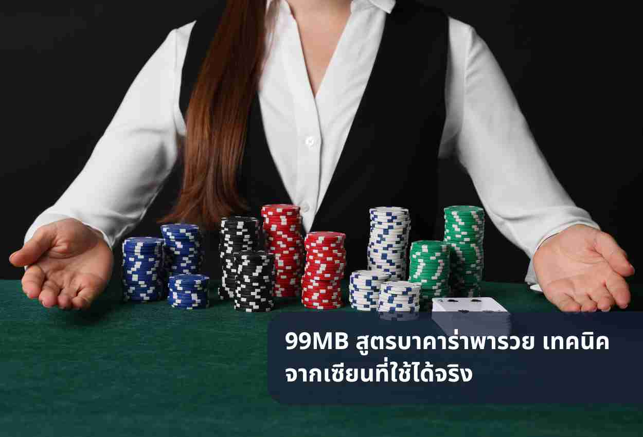 99MB สูตรบาคาร่าพารวย เทคนิคจากเซียนที่ใช้ได้จริง