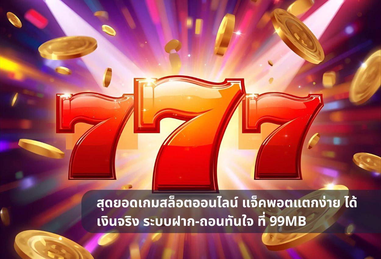 สุดยอดเกมสล็อตออนไลน์ แจ็คพอตแตกง่าย ได้เงินจริง ระบบฝาก-ถอนทันใจ ที่ 99MB