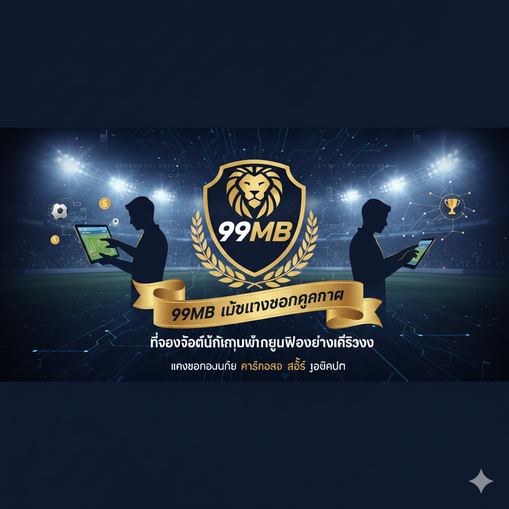 99MB เว็บแทงบอลคุณภาพ ที่ตอบโจทย์นักเดิมพันยุคใหม่อย่างแท้จริง