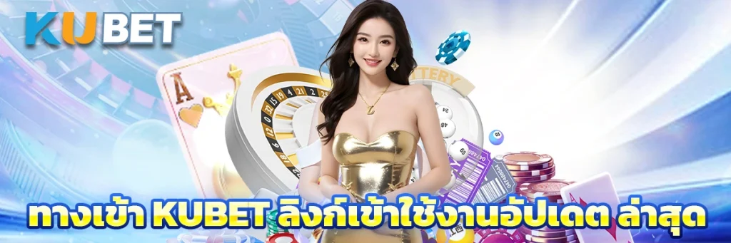 ทางเข้า kubet
