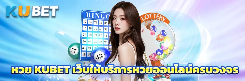 หวย kubet