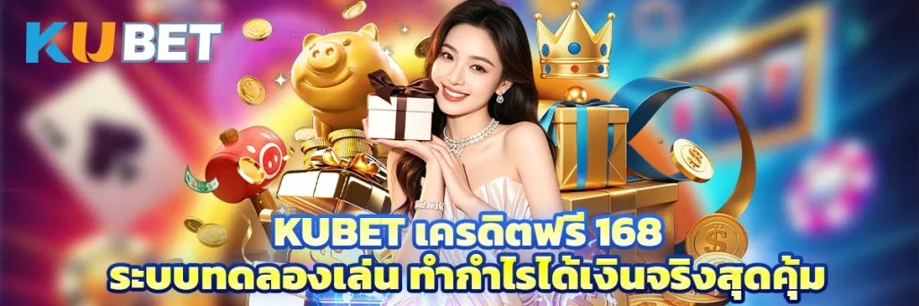 kubet เครดิตฟรี 168