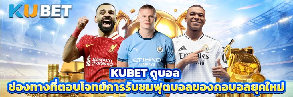 kubet ดูบอล