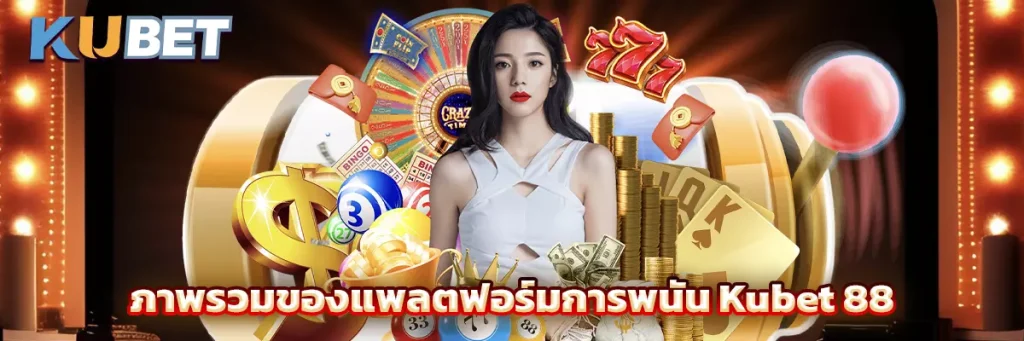 ภาพรวมของแพลตฟอร์มการพนัน Kubet 88