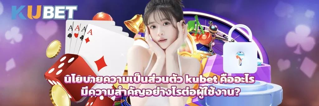 นโยบายความเป็นส่วนตัว kubet