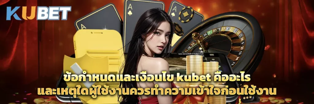 ข้อกำหนดและเงื่อนไข kubet