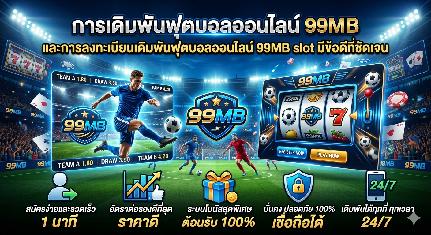 การเดิมพันฟุตบอลออนไลน์ 99MB และการลงทะเบียนเดิมพันฟุตบอลออนไลน์ 99MB slot มีข้อดีที่ชัดเจน